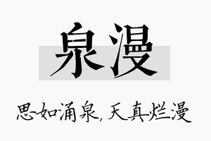 泉漫名字的寓意及含义