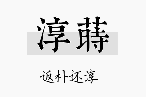 淳莳名字的寓意及含义