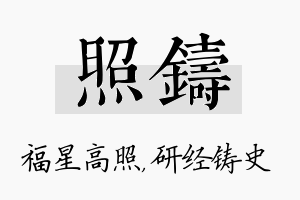 照铸名字的寓意及含义