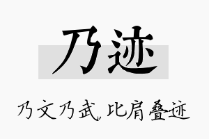 乃迹名字的寓意及含义