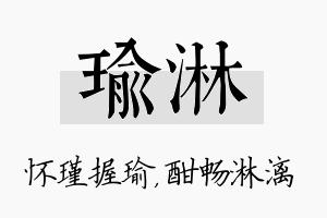 瑜淋名字的寓意及含义