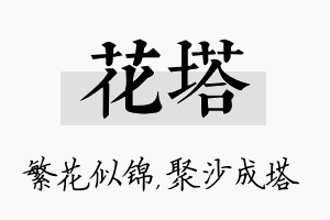 花塔名字的寓意及含义