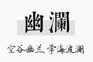 幽澜名字的寓意及含义