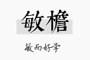 敏檐名字的寓意及含义