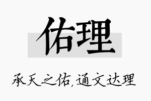 佑理名字的寓意及含义