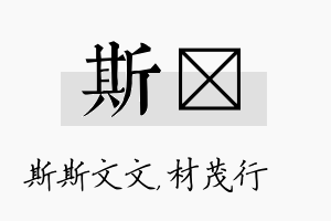 斯絜名字的寓意及含义