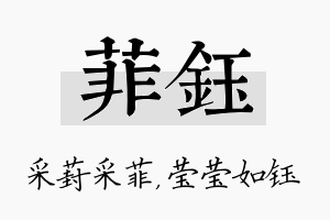 菲钰名字的寓意及含义