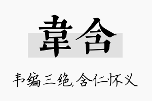 韦含名字的寓意及含义