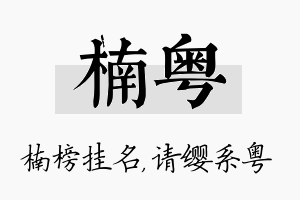 楠粤名字的寓意及含义