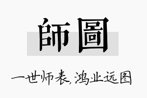 师图名字的寓意及含义