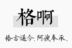 格啊名字的寓意及含义