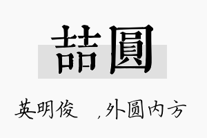 喆圆名字的寓意及含义