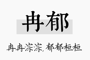 冉郁名字的寓意及含义