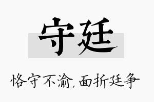 守廷名字的寓意及含义