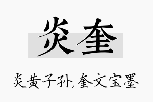 炎奎名字的寓意及含义