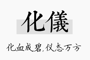 化仪名字的寓意及含义