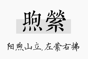 煦萦名字的寓意及含义