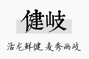 健岐名字的寓意及含义