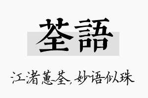 荃语名字的寓意及含义