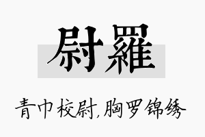 尉罗名字的寓意及含义