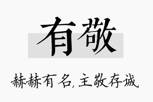 有敬名字的寓意及含义