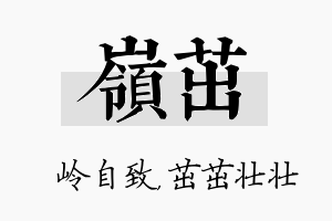 岭茁名字的寓意及含义