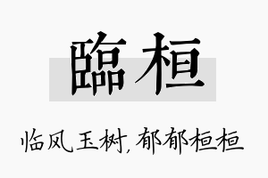 临桓名字的寓意及含义