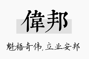 伟邦名字的寓意及含义