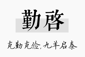 勤启名字的寓意及含义