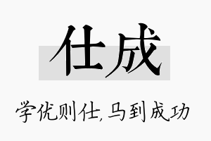 仕成名字的寓意及含义