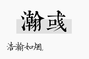 瀚彧名字的寓意及含义