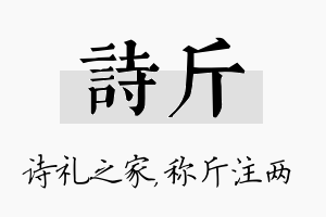 诗斤名字的寓意及含义