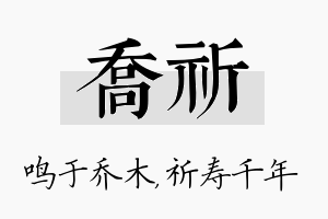 乔祈名字的寓意及含义