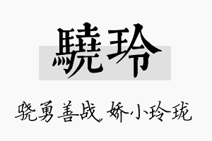 骁玲名字的寓意及含义