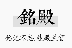 铭殿名字的寓意及含义