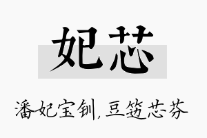 妃芯名字的寓意及含义