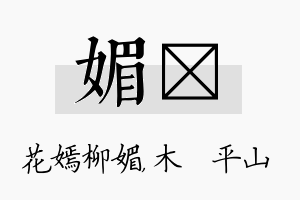 媚屾名字的寓意及含义