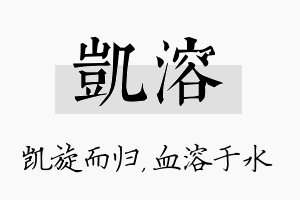 凯溶名字的寓意及含义