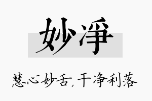 妙净名字的寓意及含义