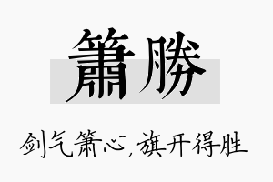 箫胜名字的寓意及含义