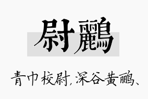 尉鹂名字的寓意及含义