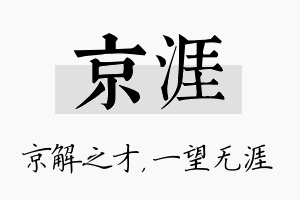 京涯名字的寓意及含义