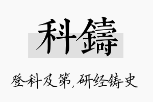 科铸名字的寓意及含义