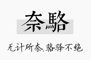 奈骆名字的寓意及含义