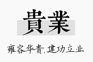 贵业名字的寓意及含义