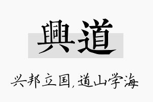 兴道名字的寓意及含义