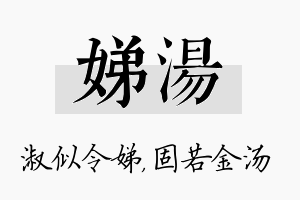 娣汤名字的寓意及含义