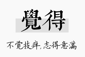 觉得名字的寓意及含义