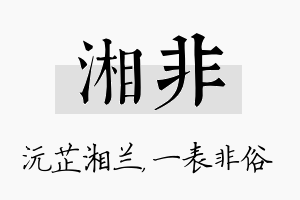 湘非名字的寓意及含义