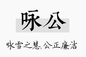 咏公名字的寓意及含义